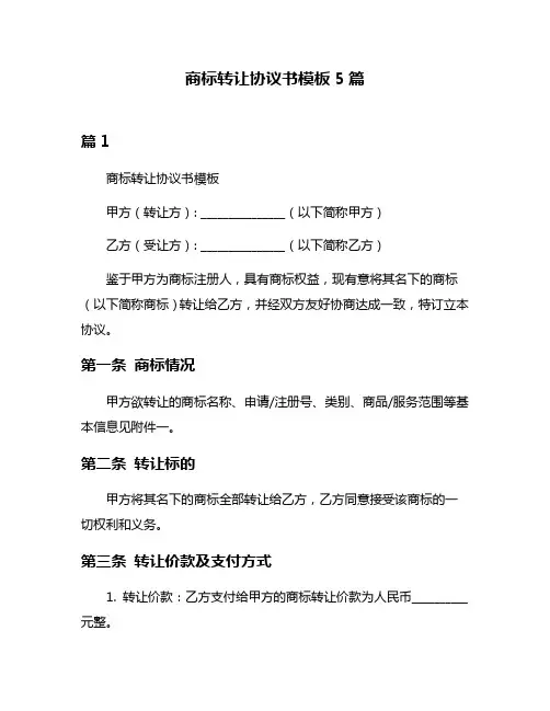 商标转让协议书模板5篇