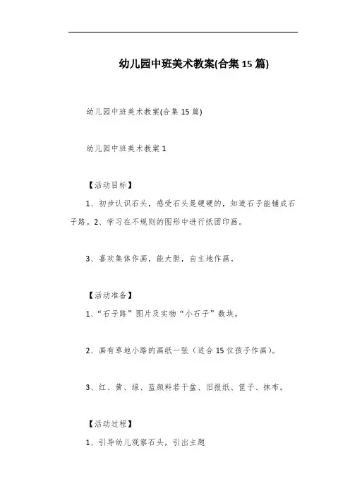 幼儿园中班美术教案(合集15篇)