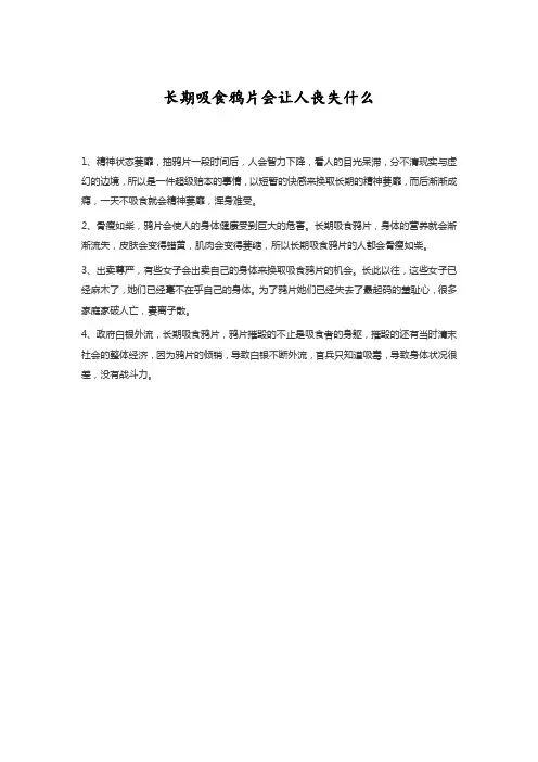 长期吸食鸦片会让人丧失什么