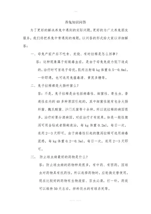 养兔知识问答
