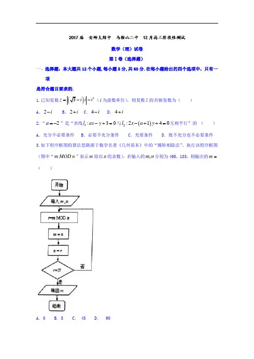 安徽省马鞍山二中、安师大附中2017届高三12月阶段性测试理数试题 Word版含答案