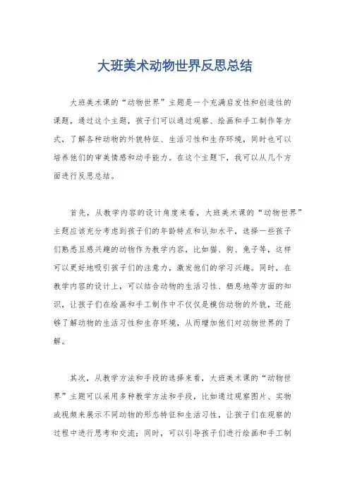 大班美术动物世界反思总结