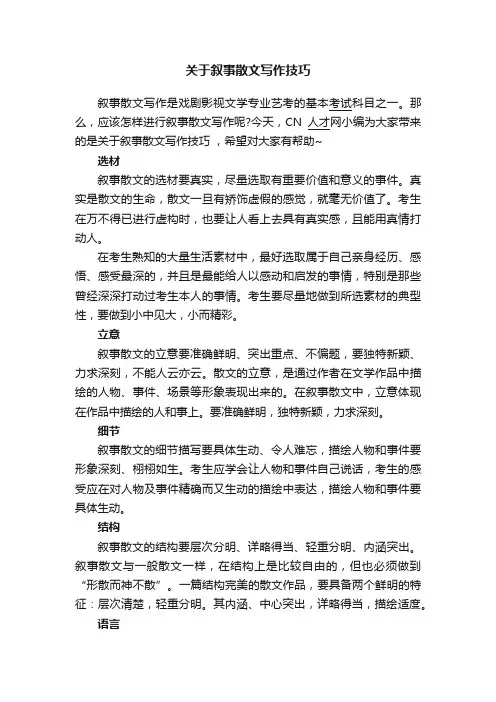 关于叙事散文写作技巧