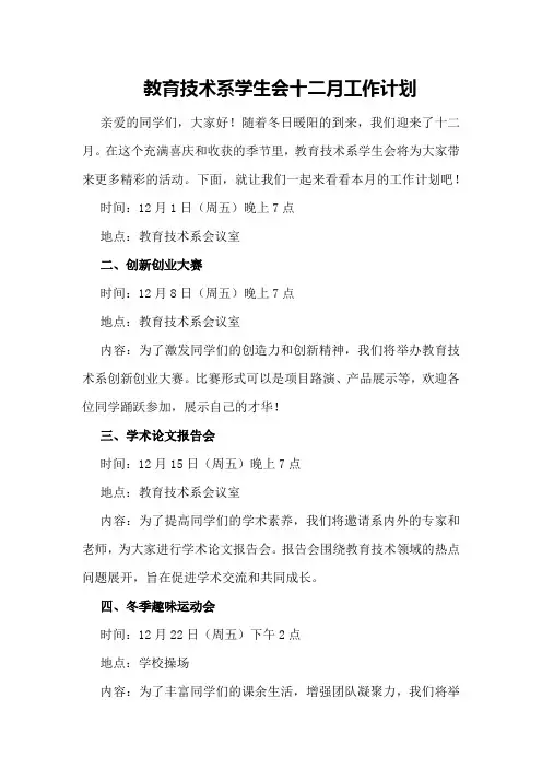 教育技术系学生会十二月工作计划系学生会工作计划
