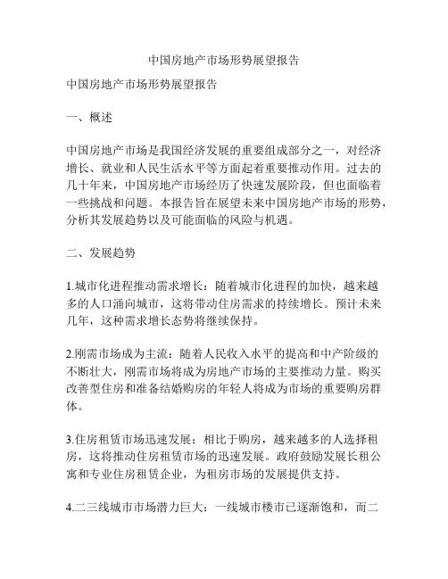 中国房地产市场形势展望报告