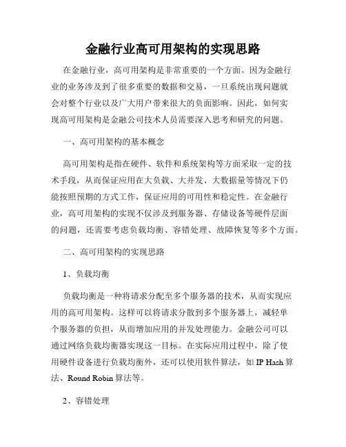 金融行业高可用架构的实现思路
