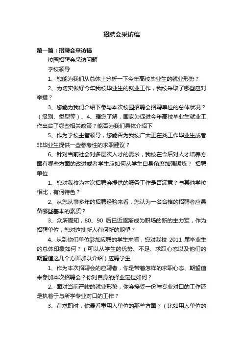 招聘会采访稿