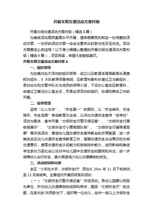 开展文明交通活动方案村级（精选8篇）