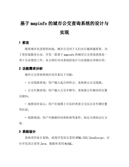 基于mapinfo的城市公交查询系统的设计与实现