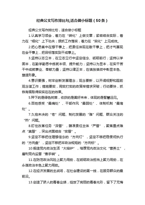 经典公文写作排比句,适合做小标题（50条）