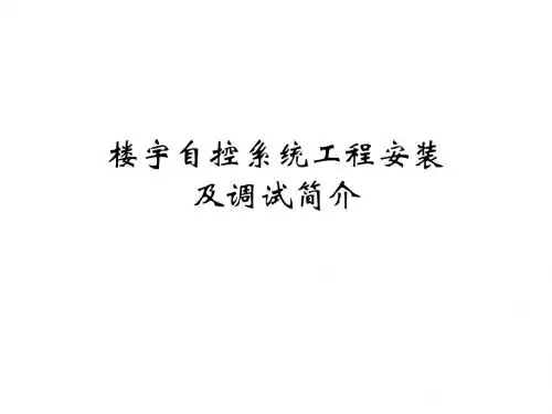 楼宇自控系统工程安装及调施简介