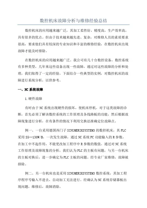 数控机床故障分析与维修经验总结