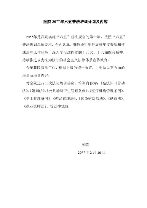 医院20xx年六五普法培训计划及内容