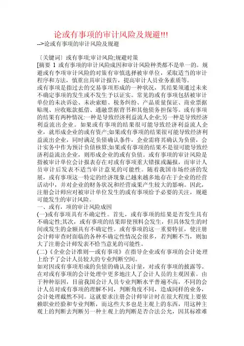论或有事项的审计风险及规避!!!.doc