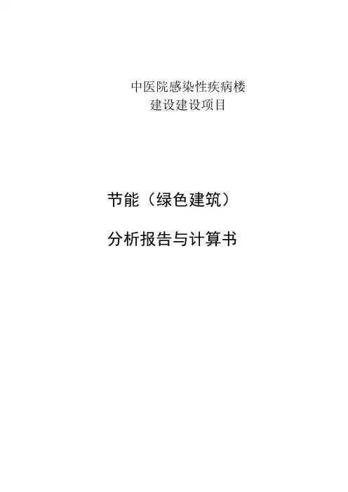 中医院感染性疾病楼建设建设项目节能(绿色建筑)分析报告与计算书