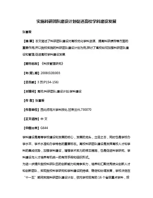 实施科研团队建设计划促进高校学科建设发展