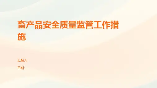 畜产品安全质量监管工作措施