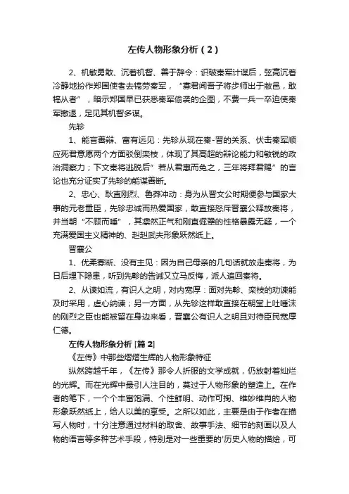 左传人物形象分析（2）