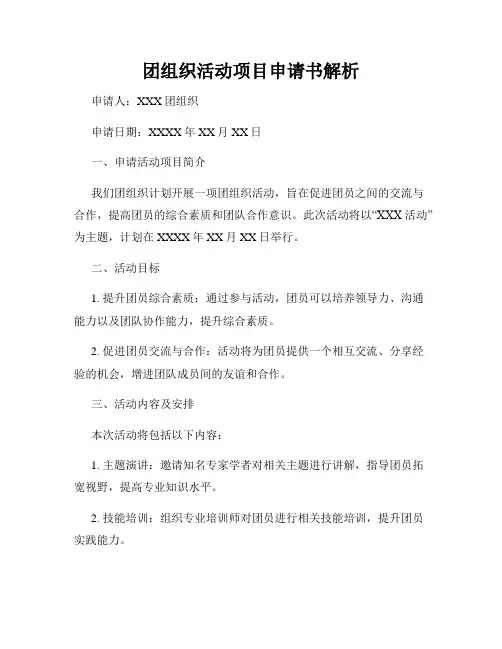团组织活动项目申请书解析
