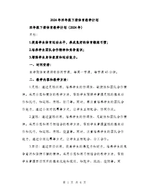2024年四年级下册体育教学计划(2篇)