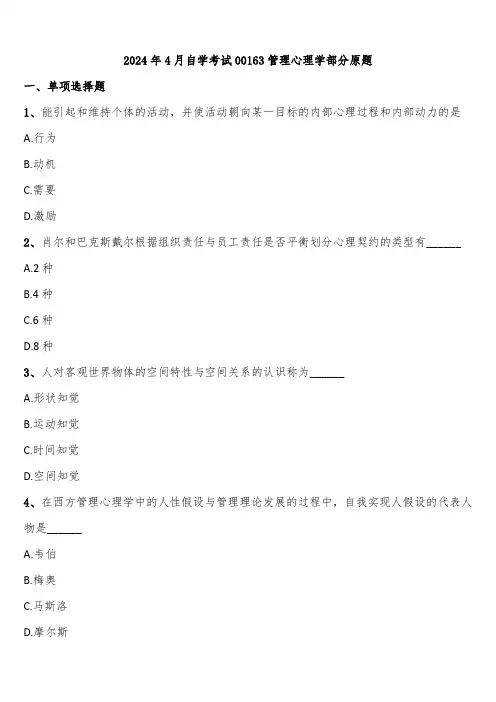 2024年4月自学考试00163管理心理学部分原题含解析