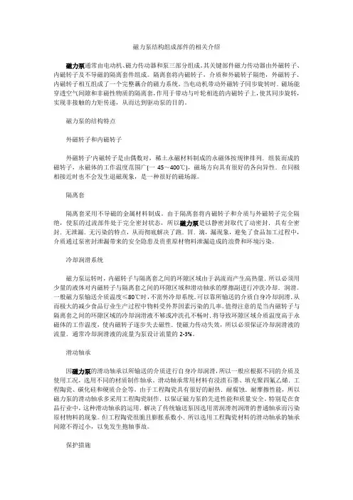 磁力泵结构组成部件的相关介绍