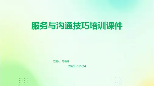 服务与沟通技巧培训课件ppt