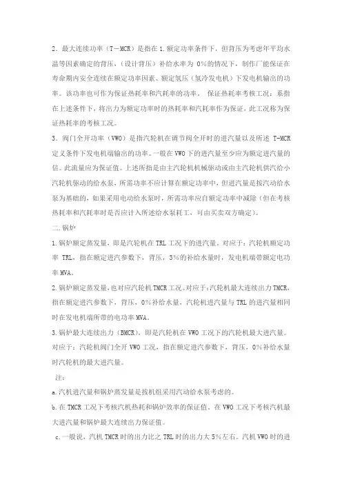 汽轮机各种工况(TRL、THA、T-MCR、VWO等)