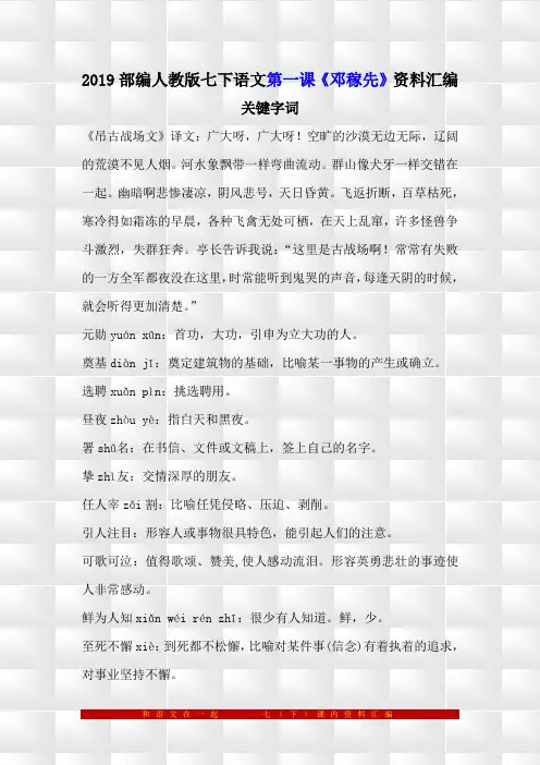 部编人教版语文七下生字词汇总带拼音与解释(期终期末复习资料汇编)