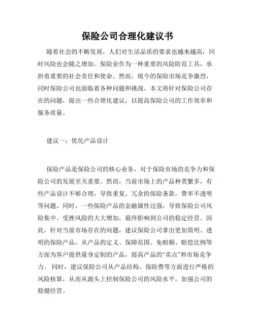 保险公司合理化建议书