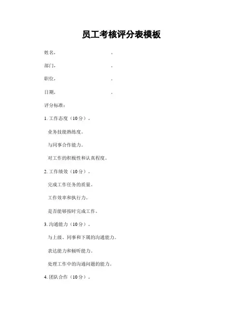 员工考核评分表模板
