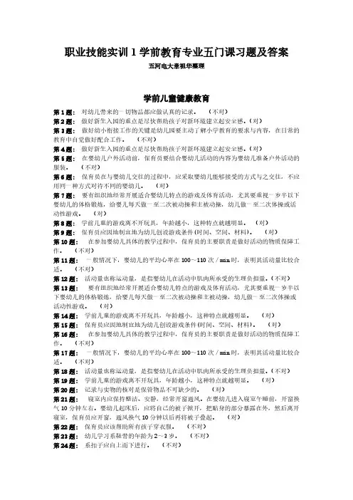 电大职业技能实训平台习题及答案 学前教育专业(五门课)-推荐下载