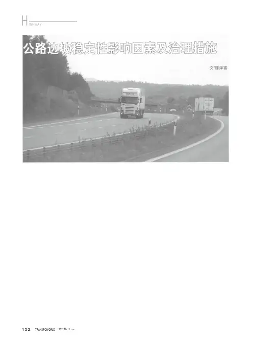 公路边坡稳定性影响因素及治理措施