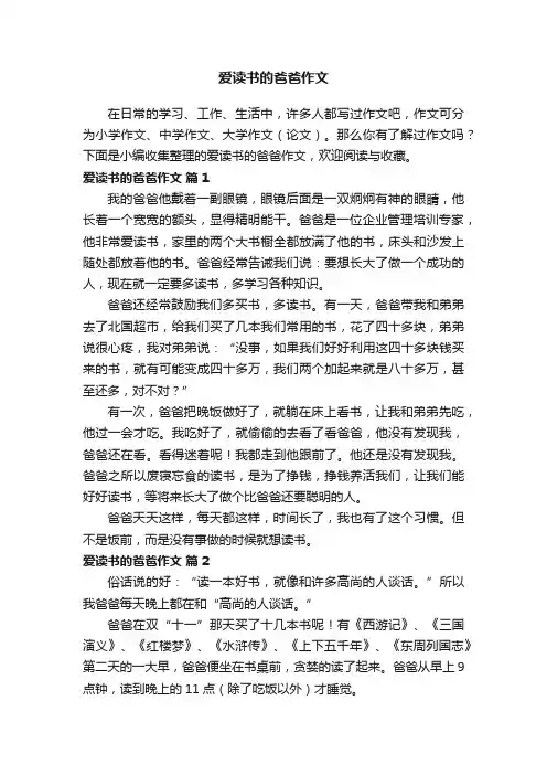 爱读书的爸爸作文（通用22篇）