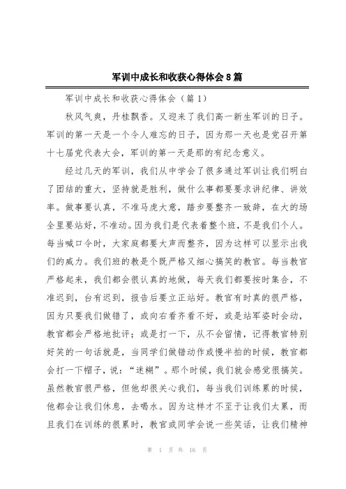 军训中成长和收获心得体会8篇