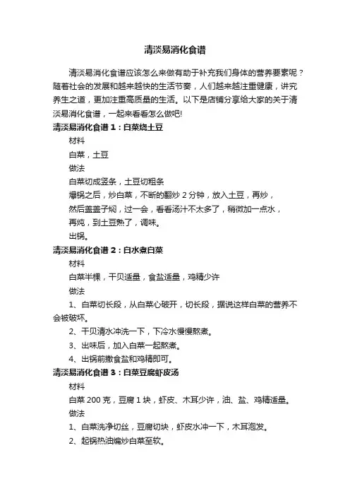 清淡易消化食谱
