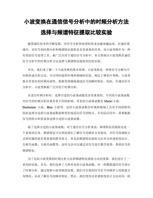 小波变换在通信信号分析中的时频分析方法选择与频谱特征提取比较实验
