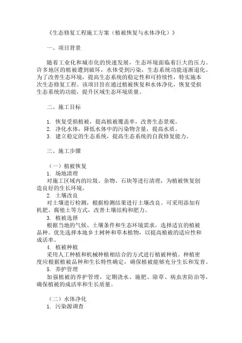 生态修复工程施工方案(植被恢复与水体净化)精选3篇