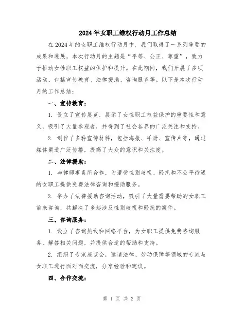 2024年女职工维权行动月工作总结