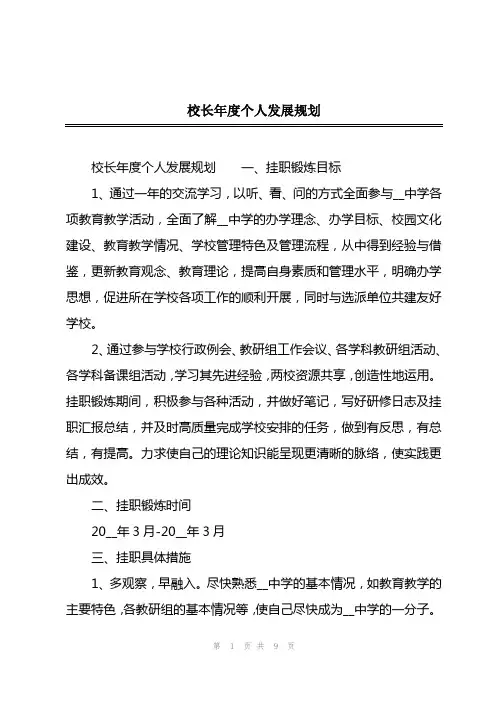 2023年校长年度个人发展规划