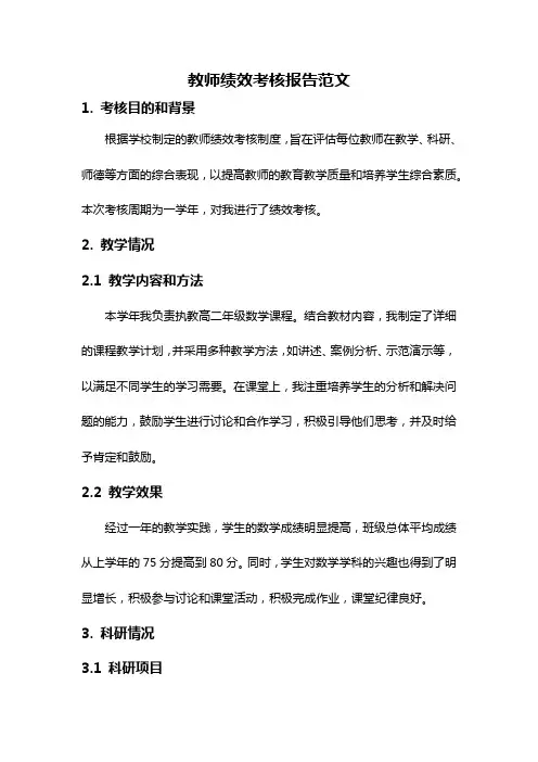 教师绩效考核报告范文
