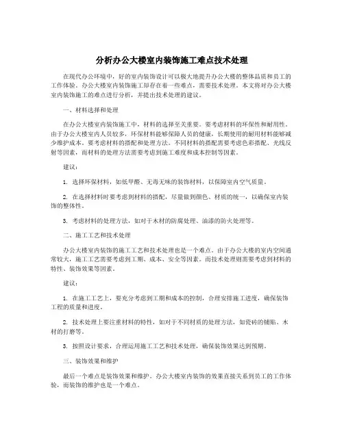 分析办公大楼室内装饰施工难点技术处理