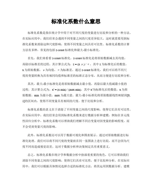 标准化系数什么意思