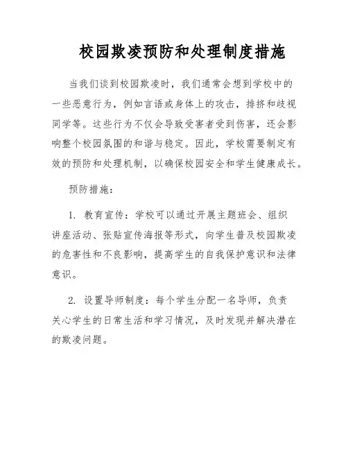 校园欺凌预防和处理制度措施