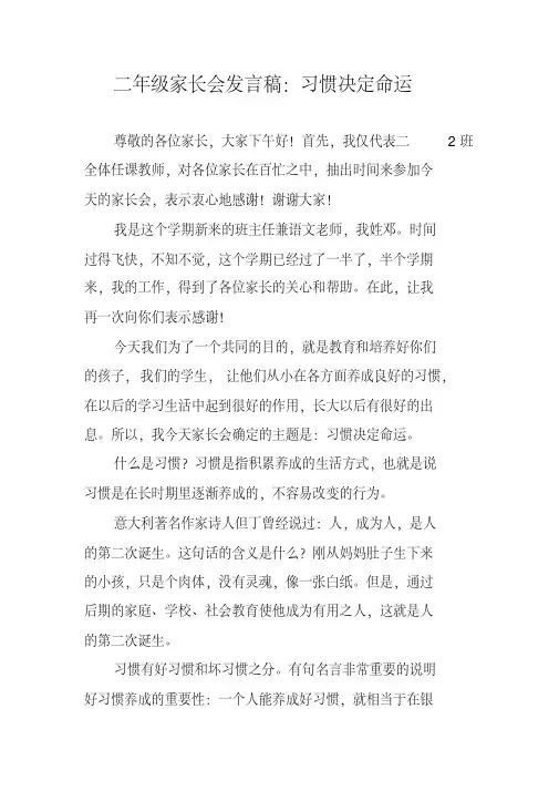 二年级家长会发言稿：习惯决定命运