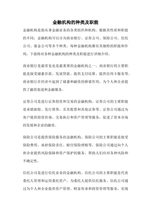 金融机构的种类及职能