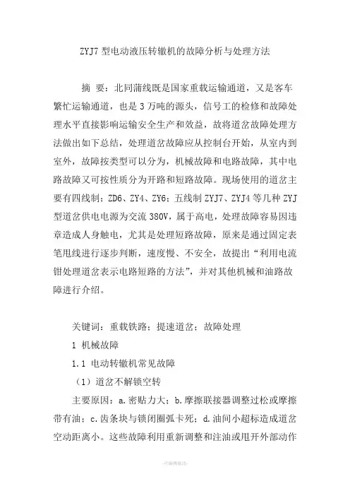 ZYJ7型电动液压转辙机的故障分析与处理方法