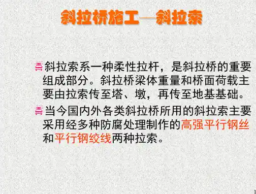 13-3-3、-斜拉桥施工—拉索