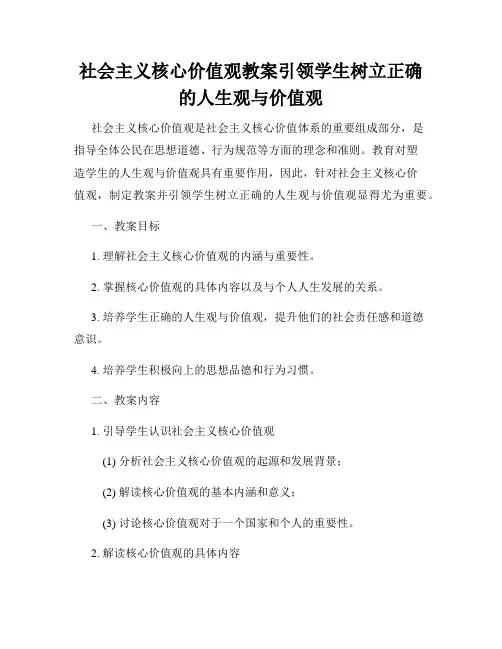 社会主义核心价值观教案引领学生树立正确的人生观与价值观