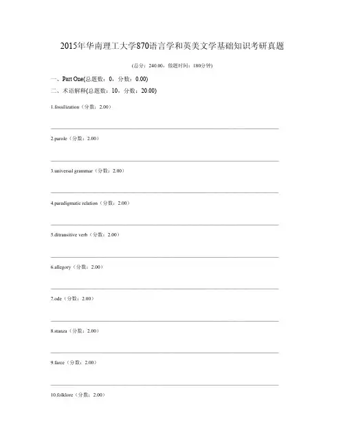 2015年华南理工大学870语言学和英美文学基础知识考研真题